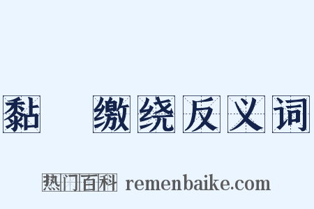 黏恡缴绕反义词是什么意思的图片